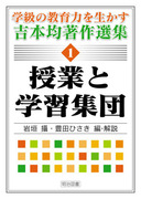 授業の原則 「呼応のドラマ」をつくる/明治図書出版/吉本均