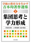 【貴重】教室の人間学　吉本均