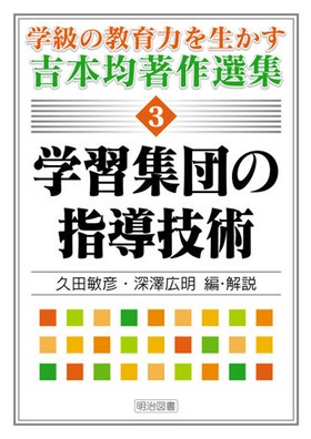 学級の教育力を生かす吉本均著作選集3
学習集団の指導技術