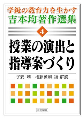 『学級の教育力を生かす吉本均著作選集4 授業の演出と指導案づくり』