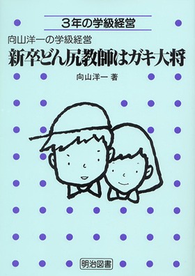 向山洋一の学級経営3 新卒どん尻教師はガキ大将 ―3年の学級経営
