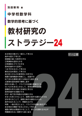 中学校数学科 数学的思考に基づく教材研究のストラテジー２４ 池田 敏和 著 明治図書オンライン