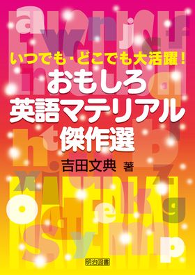 いつでも どこでも大活躍 おもしろ英語マテリアル傑作選 吉田 文典