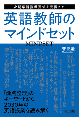 次期学習指導要領を見据えた英語教師のマインドセット：菅 正隆 著