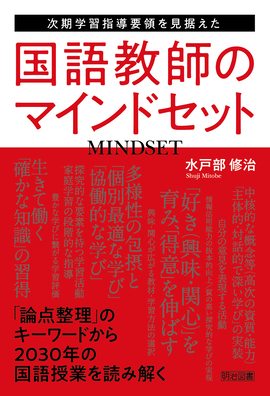 次期学習指導要領を見据えた国語教師のマインドセット：水戸部 修治 著