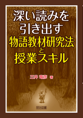 深い読みを引き出す物語教材研究法と授業スキル