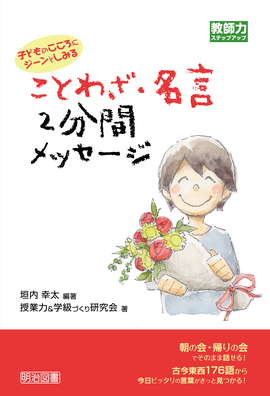 教師力ステップアップ 子どものこころにジーンとしみる ことわざ 名言 ２分間メッセージ 垣内 幸太 編著 明治図書オンライン