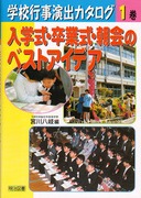 見てわかる楽しい児童集会の演出12か月 | 宮川 八岐 |本 | 通販