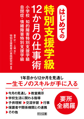 はじめての〈特別支援学級〉12か月の仕事術
小学校 知的障害特別支援学級 自閉症・情緒障害特別支援学級