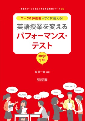 授業をグーンと楽しくする英語教材シリーズ30 ワーク 評価表ですぐに