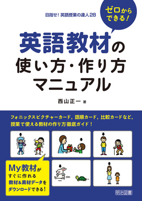 目指せ 英語授業の達人28 ゼロからできる 英語教材の使い方 作り方