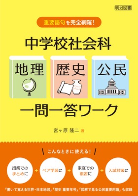 重要語句を完全網羅 中学校社会科 地理 歴史 公民 一問一答