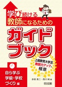 �w�ё����鋳�t�ɂȂ邽�߂̃K�C�h�u�b�N�@����w�Ԋw���E�w�Z�Â����
�`��z�����w���@���t�̓A�b�v�̋ɈӁ`