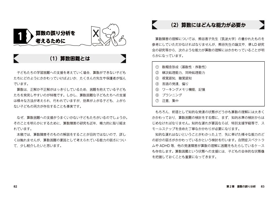 子どもサポートBOOKS 誤り分析で始める！学びにくい子への