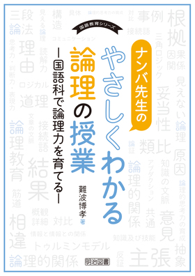 国語教育シリーズ ナンバ先生のやさしくわかる論理の授業 ―国語科で