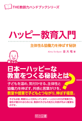 THE教師力ハンドブック ハッピー教育入門 主体性＆協働力を