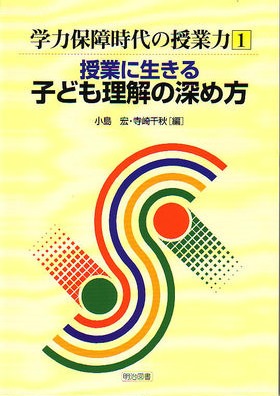 学力保障時代の授業力1
授業に生きる子ども理解の深め方