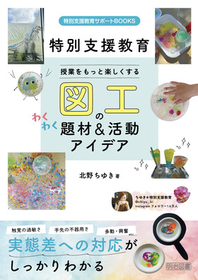 特別支援教育サポートBOOKS
特別支援教育
授業をもっと楽しくする 図工のわくわく題材&活動アイデア