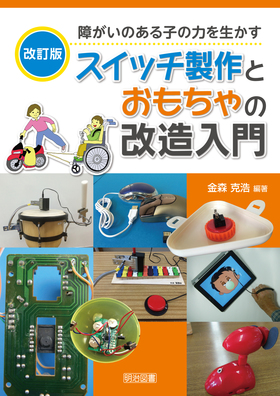 改訂版 障がいのある子の力を生かすスイッチ製作とおもちゃの改造入門 金森 克浩 編著 明治図書オンライン