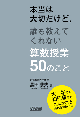 本当は大切だけど,誰も教えてくれない算数授業50のこと