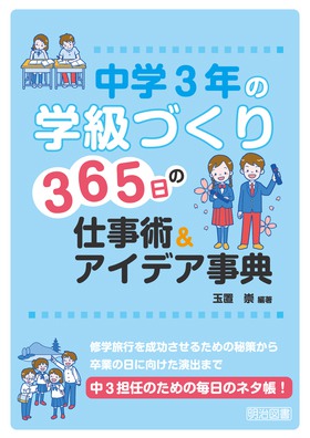 中学3年の学級づくり 365日の仕事術 アイデア事典 玉置 崇 編著 明治図書オンライン 中学3年の学級づくり 365日の仕事術 アイデア事典 玉置 崇 編著 明治図書オンライン