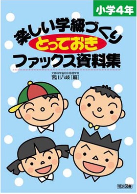 楽しい学級づくりとっておきファックス資料集 小学4年
