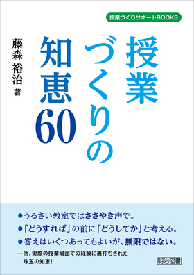 Amazon.co.jp: 授業づくりの知恵60 (授業づくりサポートBOOKS