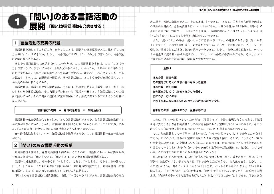 小学校国語科 単元を貫く!「問い」のある言語活動の展開 「考える力」が伸びる!読みの授業の新提案