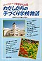 �C�[�n�g�[�u��肩��̕�
�킽�������̎�Â���w�Z����