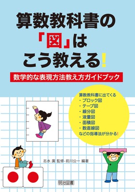 算数教科書の 図 はこう教える 数学的な表現方法教え方ガイドブック 前川 公一 編著 明治図書オンライン