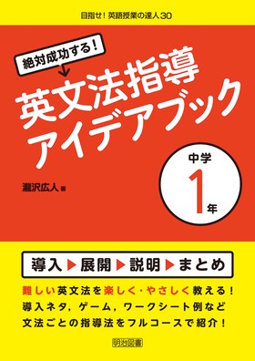 目指せ 英語授業の達人30 絶対成功する 英文法指導アイデアブック 中学１年 瀧沢 広人 著 明治図書オンライン