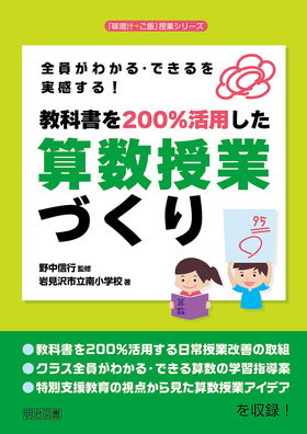 味噌汁・ご飯」授業シリーズ 全員がわかる・できるを実感する！教科書