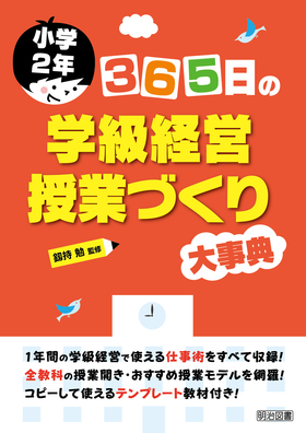 小学2年 365日の学級経営・授業づくり大事典：釼持 勉 監修