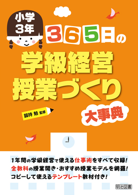 『小学３年　３６５日の学級経営・授業づくり大事典』