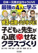 日本一元気が出ちゃうＬＩＶＥ
最強の４人に学ぶ　快活・元気・ハツラツと！
子どもと先生が心底幸せなクラスづくり