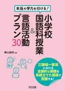 本当の学力を付ける！小学校国語科授業＆言語活動プラン３０