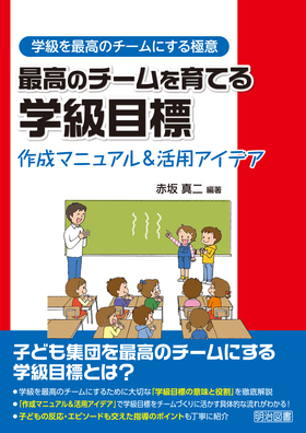 学級を最高のチームにする極意 最高のチームを育てる学級目標 作成マニュアル 活用アイデア 赤坂 真二 編著 明治図書オンライン