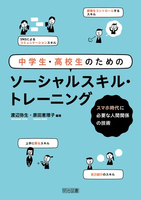 中学生 高校生のためのソーシャルスキル トレーニング スマホ時代に必要な人間関係の技術 渡辺 弥生 他 編著 明治図書オンライン