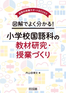 国語科授業サポートｂｏｏｋｓ 図解でよく分かる 小学校国語科の教材