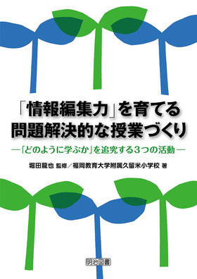 「情報編集力」を育てる問題解決的な授業づくり
―「どのように学ぶか」を追究する３つの活動―