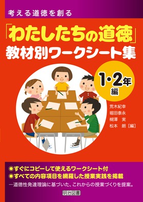 考える道徳を創る わたしたちの道徳 教材別ワークシート集 １ ２年編 荒木 紀幸 他 編 明治図書オンライン