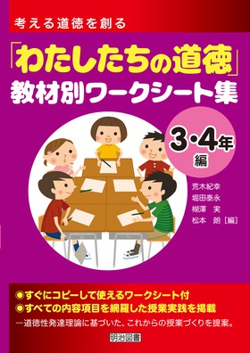 考える道徳を創る わたしたちの道徳 教材別ワークシート集 ３ ４年編 荒木 紀幸 他 編 明治図書オンライン