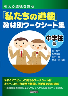 考える道徳を創る 私たちの道徳 教材別ワークシート集 中学校編 荒木 紀幸 他 編 明治図書オンライン