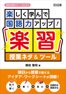 国語科授業サポートｂｏｏｋｓ 楽しく学んで国語力アップ 楽習 授業ネタ ツール 関田 聖和 著 明治図書オンライン