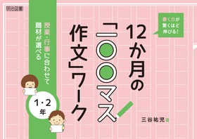 書く力が驚くほど伸びる！12か月の「一〇〇マス作文」ワーク