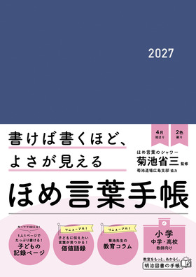「メモノート」付き
ほめ言葉手帳2027
小学・中学・高校教師向け