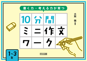 書く力 考える力が育つ １０分間ミニ作文ワーク １ ３年 大熊 徹 編著 明治図書オンライン