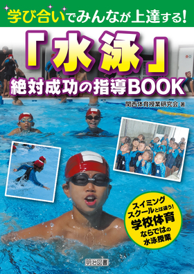 学び合いでみんなが上達する！「水泳」絶対成功の指導ＢＯＯＫ：関西