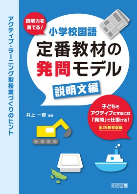 読解力を育てる 小学校国語 定番教材の発問モデル 説明文編