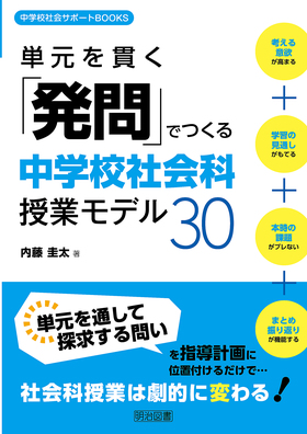 中学校社会サポートｂｏｏｋｓ 単元を貫く 発問 でつくる中学校社会科授業モデル３０ 内藤 圭太 著 明治図書オンライン